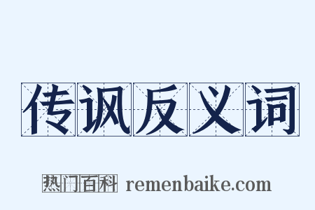 传讽反义词是什么意思的图片